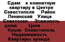 Сдам 2-х комнатную квартиру в Центре Севастополя. › Район ­ Ленинский › Улица ­ Советская  › Этажность дома ­ 3 › Цена ­ 25 000 - Крым, Севастополь Недвижимость » Квартиры аренда   